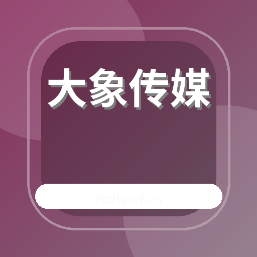 大象传媒